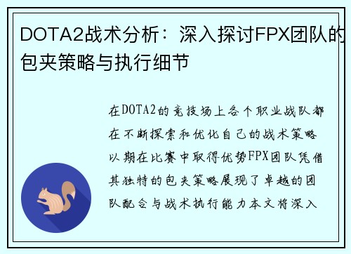 DOTA2战术分析：深入探讨FPX团队的包夹策略与执行细节