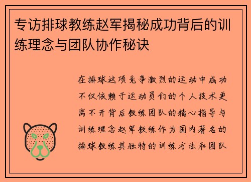 专访排球教练赵军揭秘成功背后的训练理念与团队协作秘诀