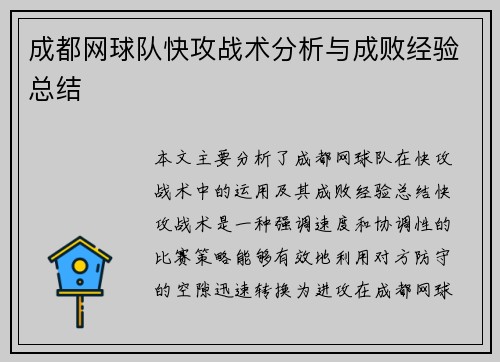 成都网球队快攻战术分析与成败经验总结