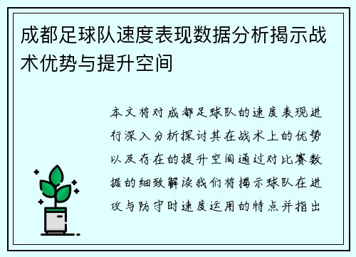成都足球队速度表现数据分析揭示战术优势与提升空间
