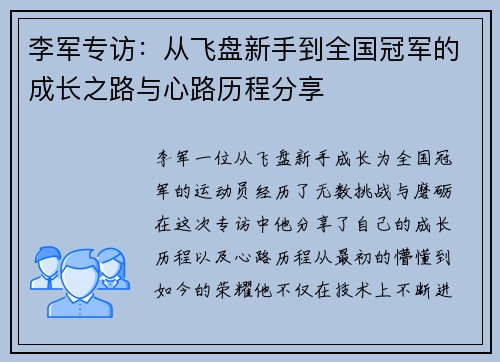 李军专访：从飞盘新手到全国冠军的成长之路与心路历程分享