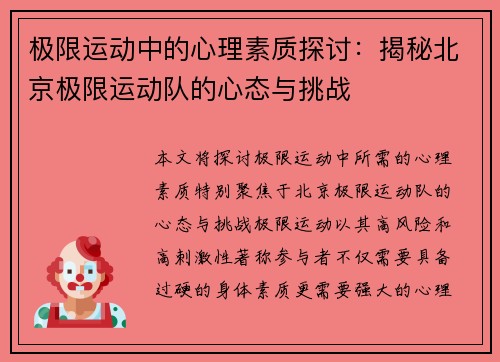 极限运动中的心理素质探讨：揭秘北京极限运动队的心态与挑战