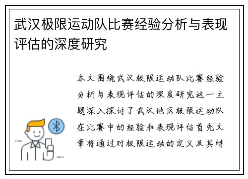 武汉极限运动队比赛经验分析与表现评估的深度研究