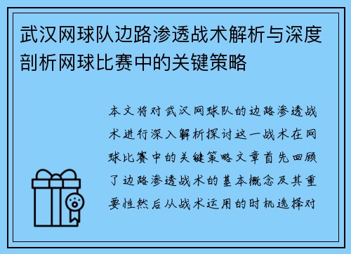 武汉网球队边路渗透战术解析与深度剖析网球比赛中的关键策略