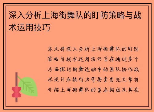 深入分析上海街舞队的盯防策略与战术运用技巧
