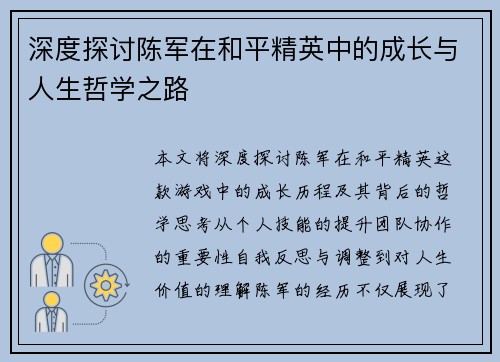 深度探讨陈军在和平精英中的成长与人生哲学之路