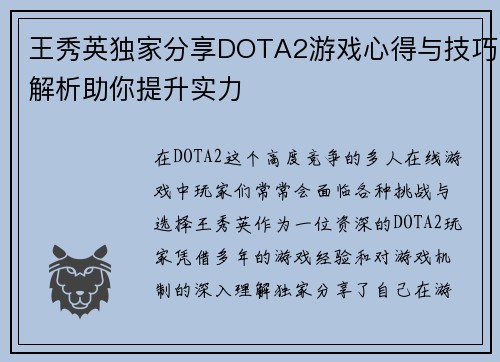王秀英独家分享DOTA2游戏心得与技巧解析助你提升实力