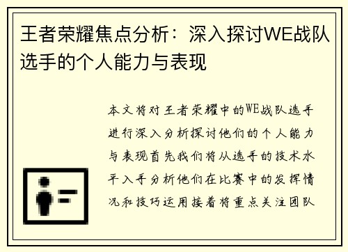 王者荣耀焦点分析：深入探讨WE战队选手的个人能力与表现