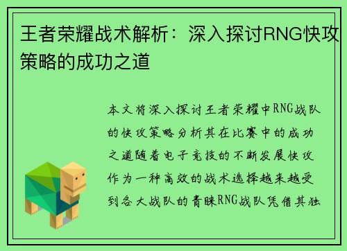 王者荣耀战术解析：深入探讨RNG快攻策略的成功之道