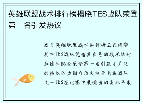 英雄联盟战术排行榜揭晓TES战队荣登第一名引发热议