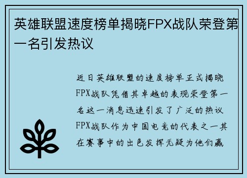 英雄联盟速度榜单揭晓FPX战队荣登第一名引发热议