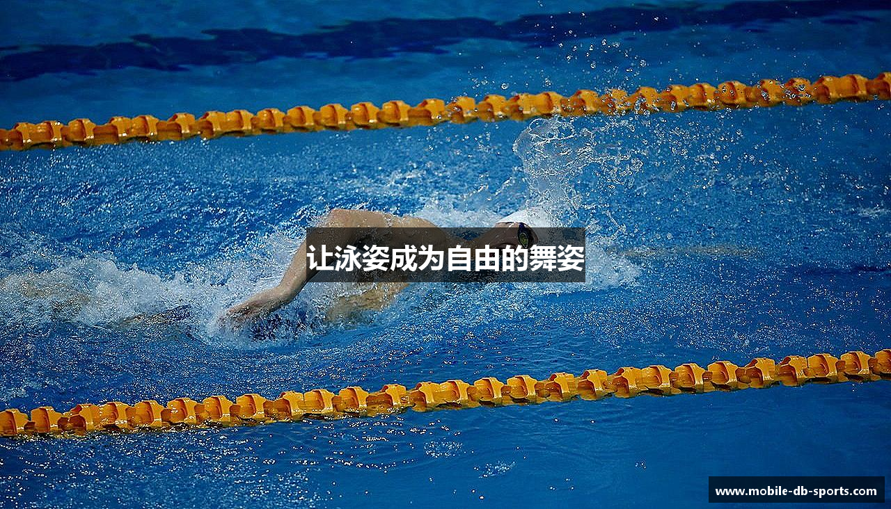 让泳姿成为自由的舞姿