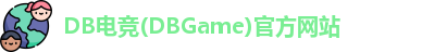 DB电竞